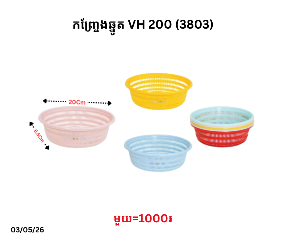 កញ្ច្រែងឆ្នូត VH 200 (3803)