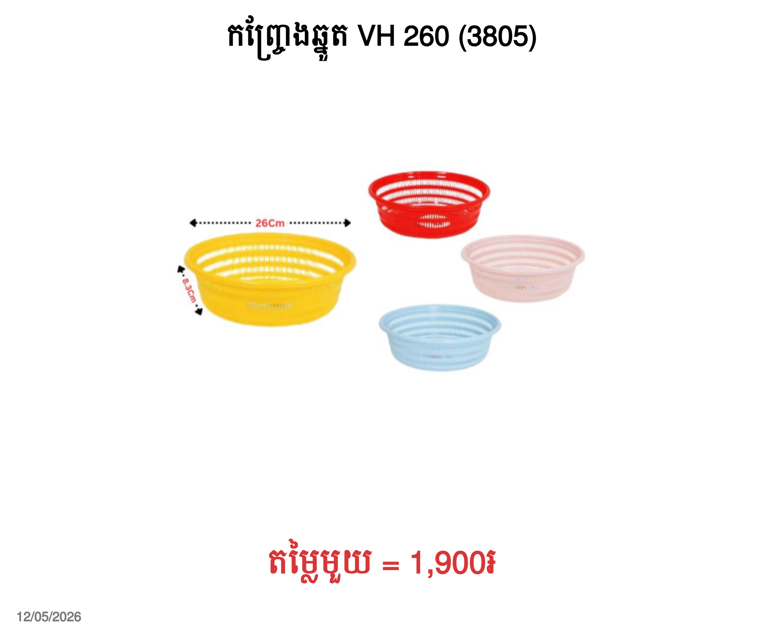 កញ្ច្រែងឆ្នូត VH 260 (3805)