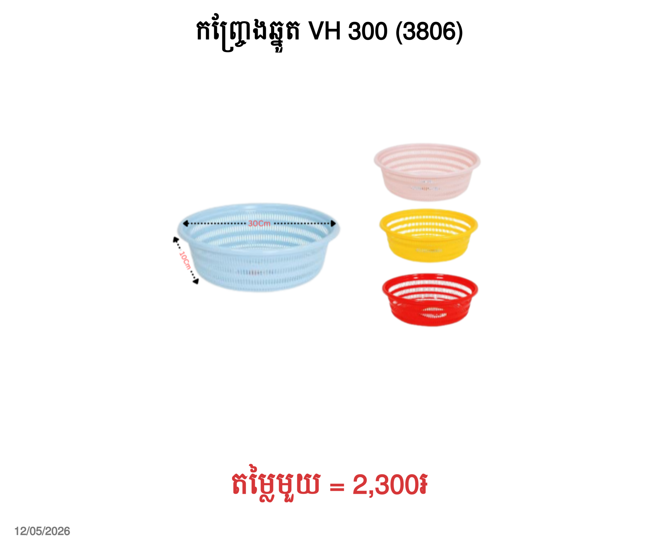 កញ្ច្រែងឆ្នូត VH 300 (3806)