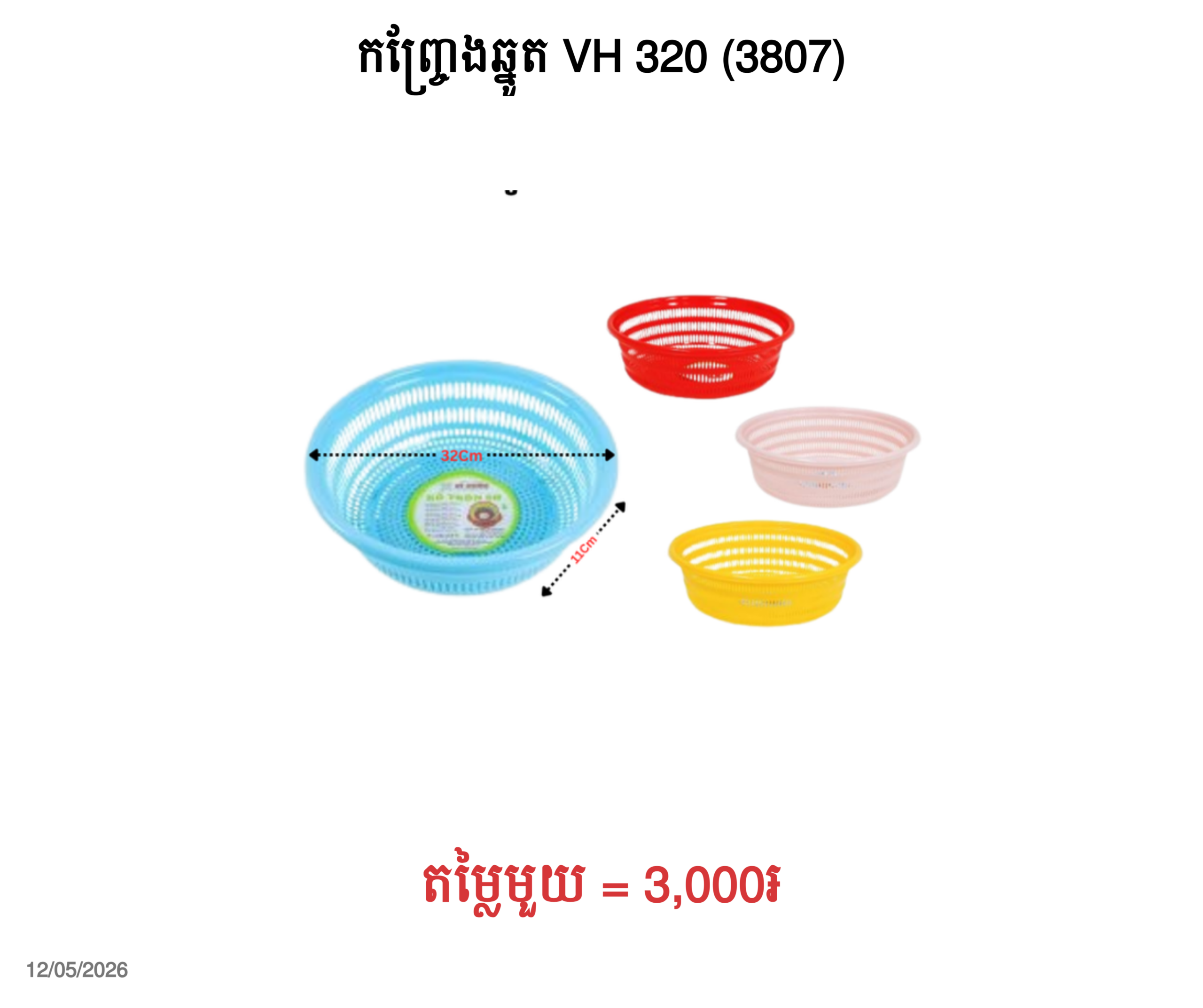 កញ្ច្រែងឆ្នូត VH 320 (3807)