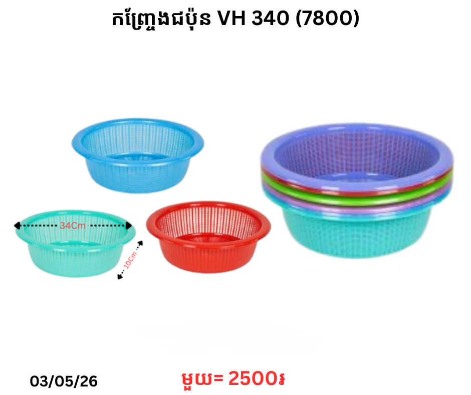 កញ្ច្រែងជប៉ុន VH 340 (7800)