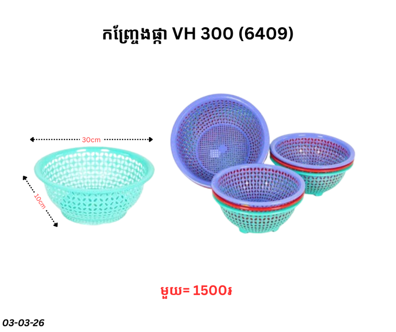 កញ្ច្រែងផ្កា VH 300 (6409)