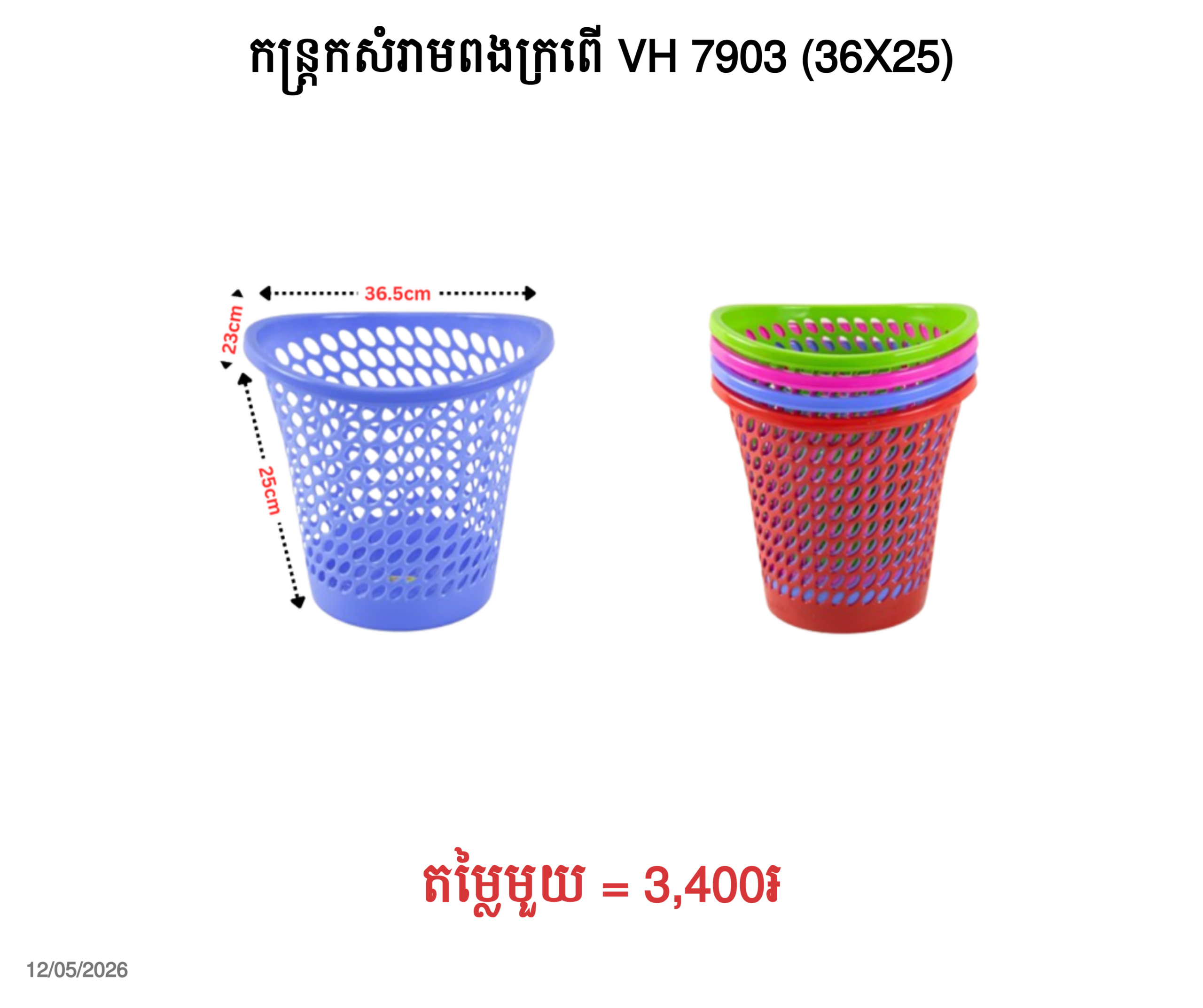 កន្ត្រកសំរាមពងក្រពើ VH 7903 (36X25)