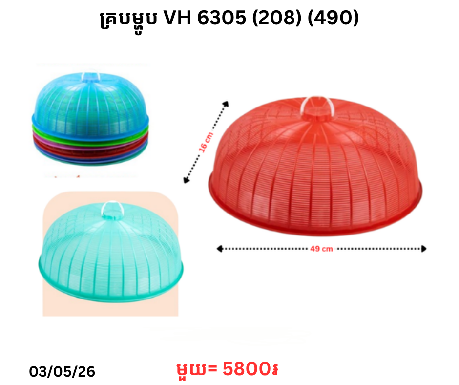 គ្របម្ហូប VH​ 6305 (208) (490)