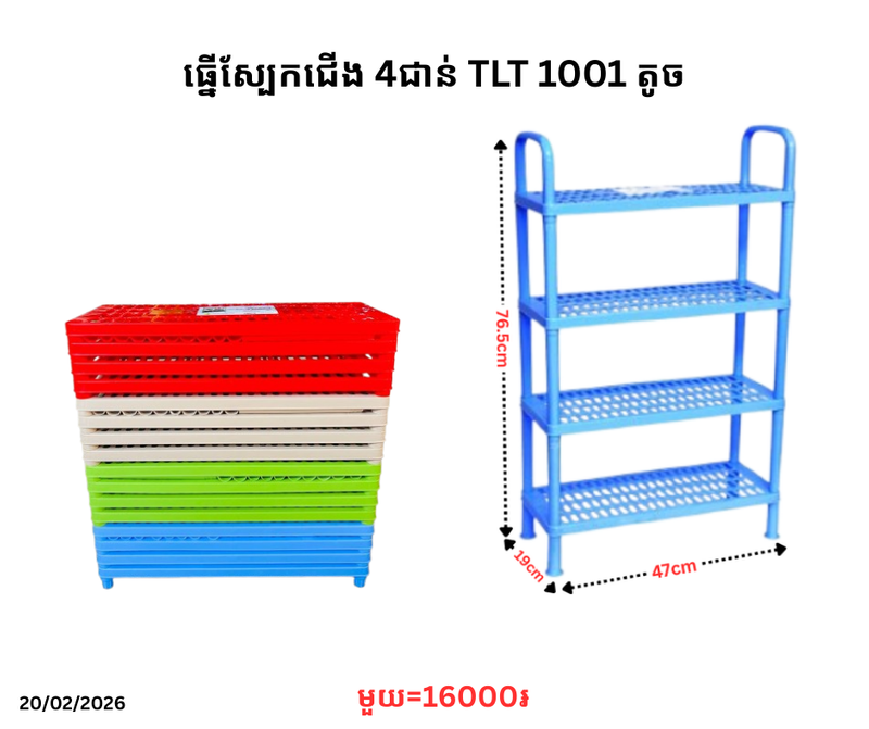 ធ្នើស្បែកជើង 4ជាន់ TLT 1001 តូច