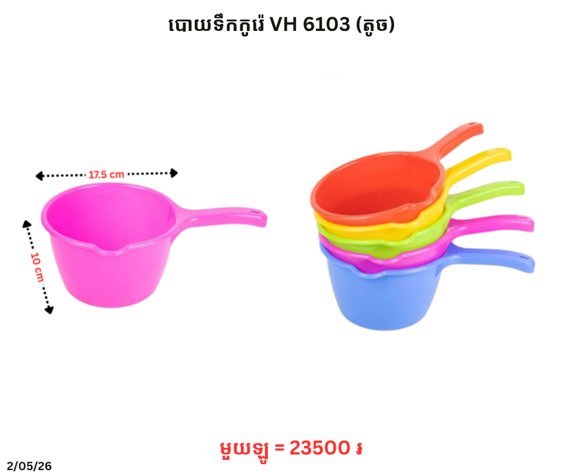 បោយទឹកកូរ៉េ VH 6103 (តូច)