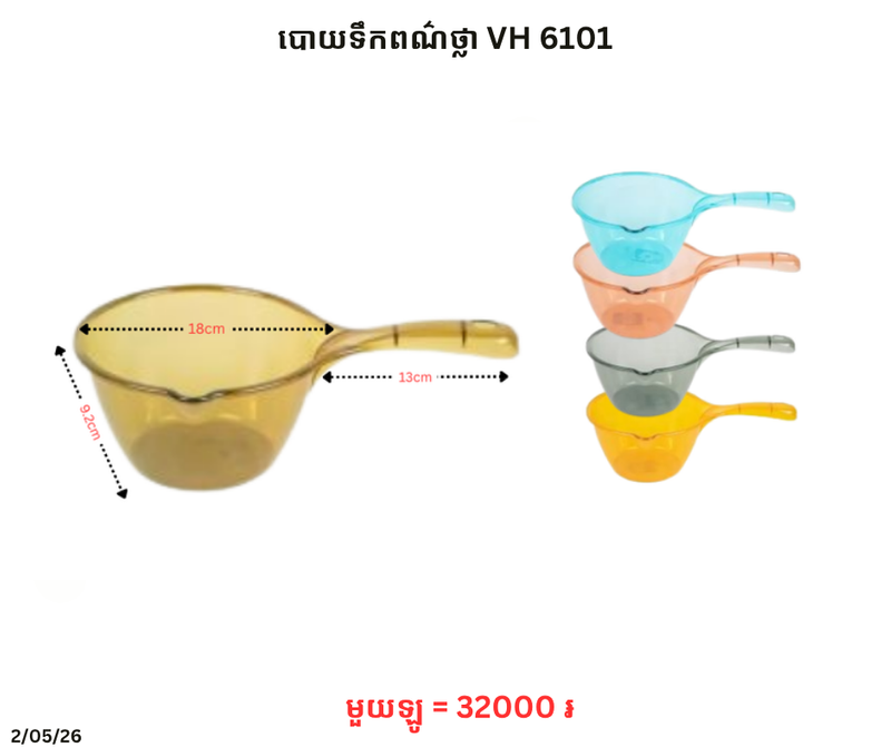 បោយទឹកពណ៌ថ្លា VH 6101