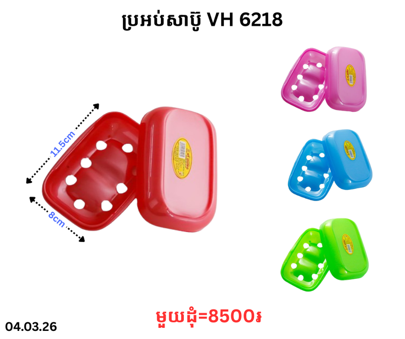 ប្រអប់សាប៊ូ VH 6218