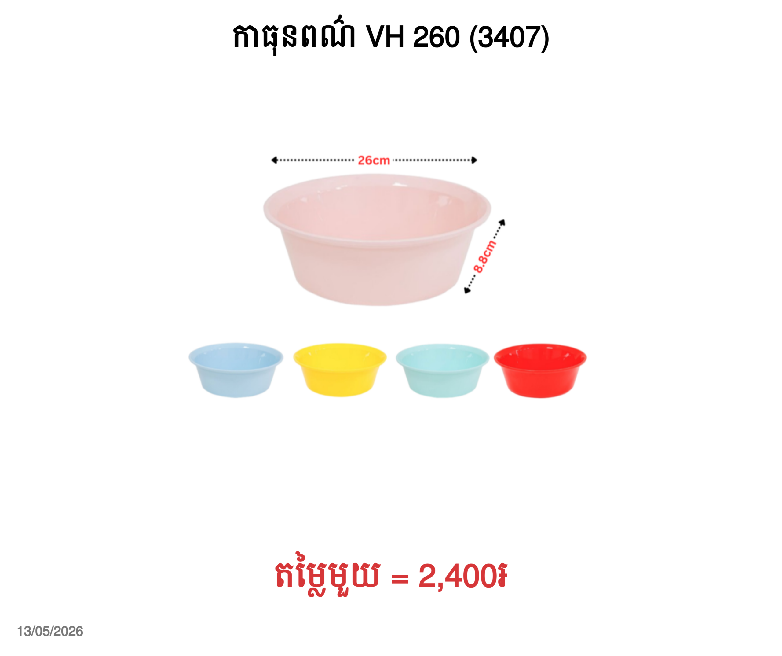 កាធុនពណ៌ VH 260 (3407)