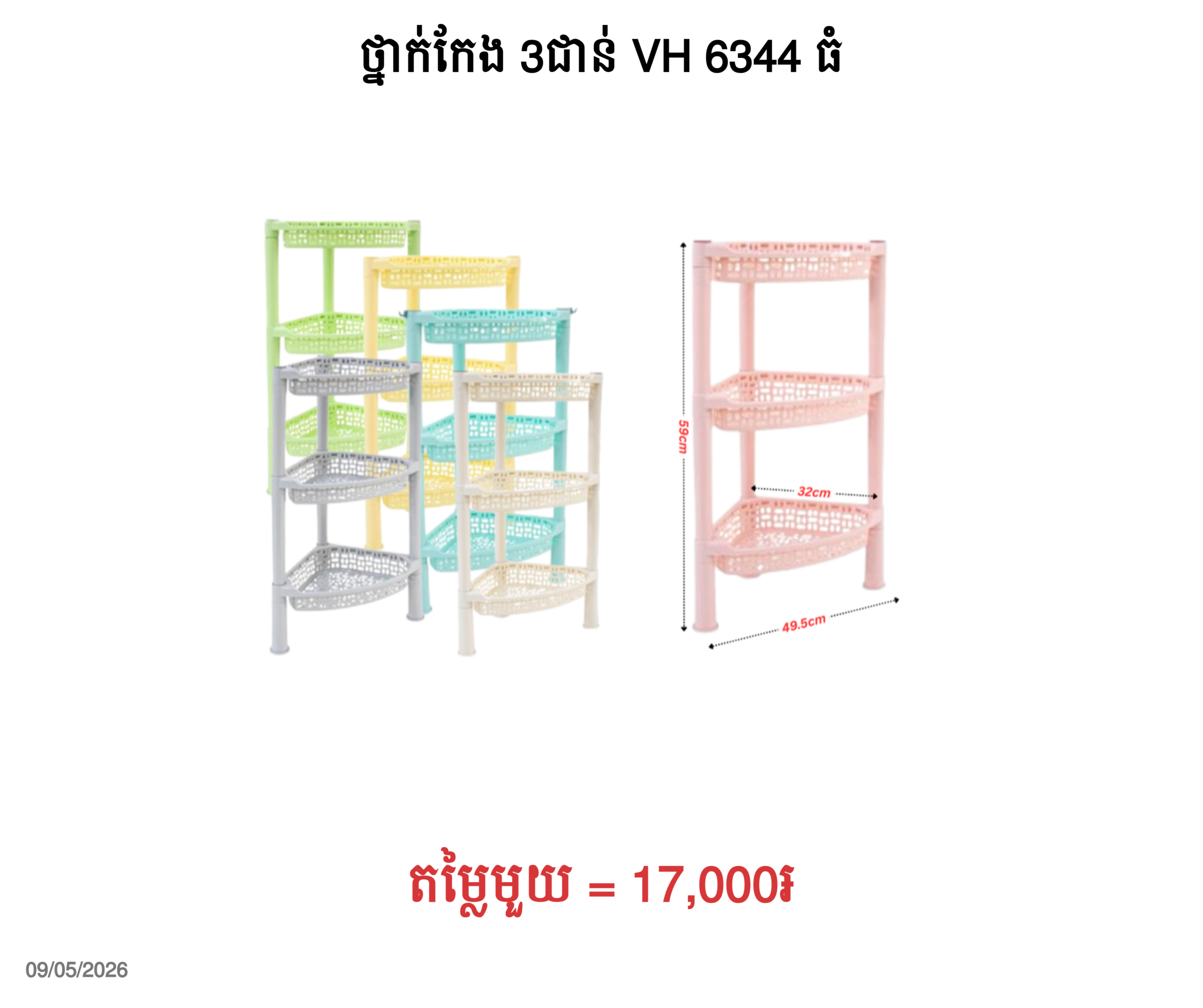 ថ្នាក់កែង 3ជាន់ VH 6344 ធំ